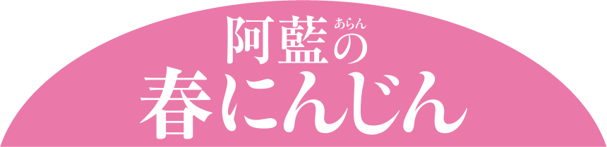 阿藍の春にんじん