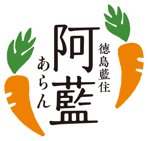 阿藍(あらん) の春にんじん -徳島県藍住町